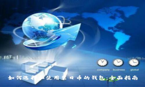如何选择和使用装日币的钱包：全面指南