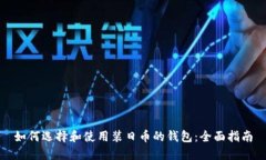 如何选择和使用装日币的钱包：全面指南