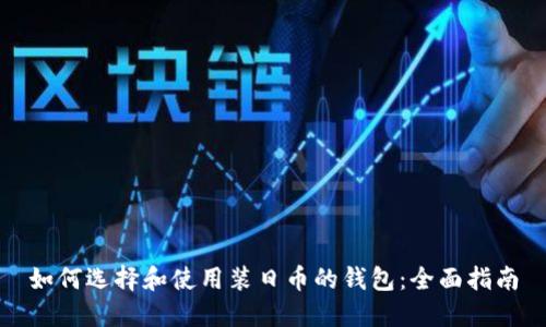 如何选择和使用装日币的钱包：全面指南