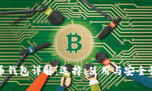 数字货币钱包详解：选择、使用与安全性全指南