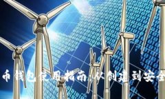 虚拟币钱包使用指南：从创建到安全管理