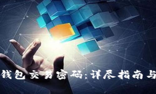 如何找回比太钱包交易密码：详尽指南与常见问题解答