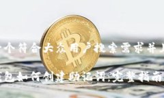 思考一个符合大众用户搜