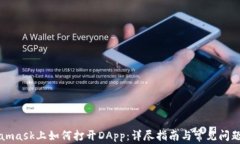 Metamask上如何打开DApp：详尽指南与常见问题解答