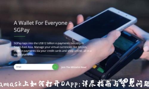 
Metamask上如何打开DApp：详尽指南与常见问题解答