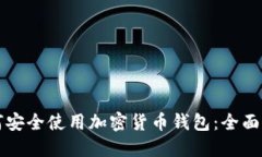 如何安全使用加密货币钱包：全面指南