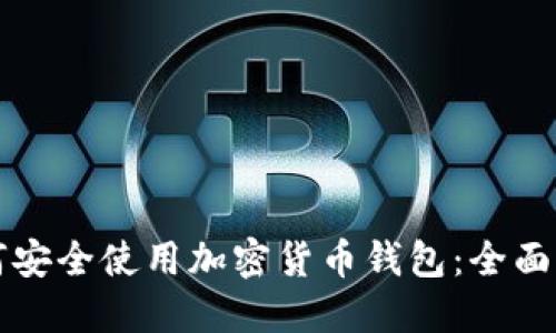 如何安全使用加密货币钱包：全面指南