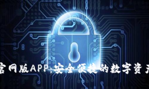 小狐钱包官网版APP：安全便捷的数字资产管理工具