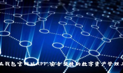 小狐钱包官网版APP：安全便捷的数字资产管理工具