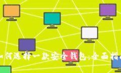如何选择一款安全钱包：全面指南