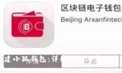 如何创建小狐钱包：详细步骤与常见问题解答