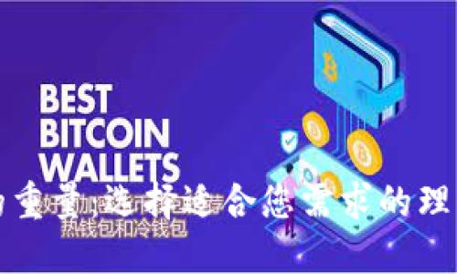 钱包的重量：选择适合您需求的理想钱包