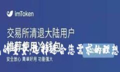 钱包的重量：选择适合您需求的理想钱包