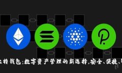 微比特钱包：数字资产管理的新选择，安全、便