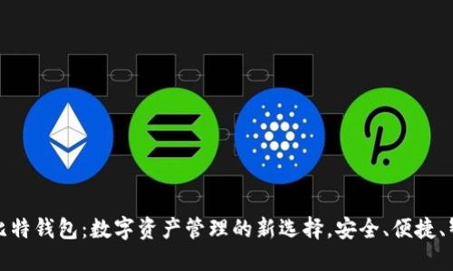 微比特钱包：数字资产管理的新选择，安全、便捷、智能