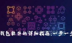 手机安装狐狸钱包软件的详细指南：一步一步教