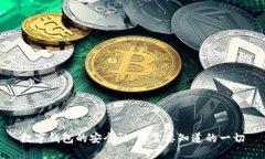 数字钱包的安全性：你需要知道的一切