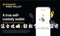 Hcash钱包充值全攻略：轻松掌握充值方法与注意事