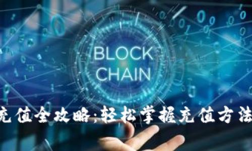 Hcash钱包充值全攻略：轻松掌握充值方法与注意事项