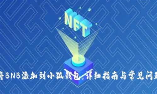 如何将BNB添加到小狐钱包：详细指南与常见问题解答
