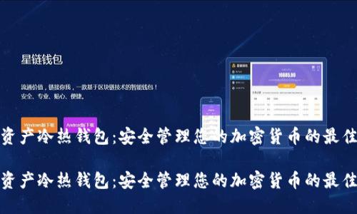 数字资产冷热钱包：安全管理您的加密货币的最佳选择

数字资产冷热钱包：安全管理您的加密货币的最佳选择