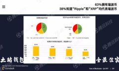 以太坊钱包地址与密钥：完整指南与安全最佳实