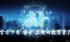 小狐钱包官方下载：安全、高效的数字资产管理