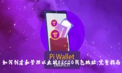 如何创建和管理以太坊ERC20钱包地址：完整指南