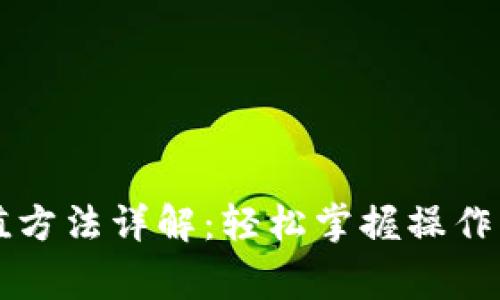 贝狐狸钱包充值方法详解：轻松掌握操作步骤及注意事项