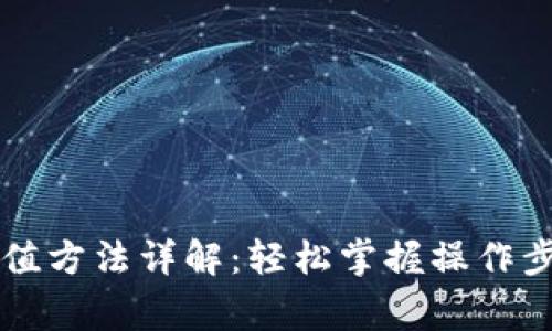 贝狐狸钱包充值方法详解：轻松掌握操作步骤及注意事项