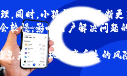   如何找回小狐钱包中的资产，步骤详解与常见问题解答 / 

 guanjianci 小狐钱包, 资产找回, 数字钱包, 安全问题 /guanjianci 

小狐钱包作为一种数字资产管理工具，为用户提供了便捷的资产管理和交易功能。然而，由于各种原因，用户可能会面临资产找回的问题。本文将详细介绍小狐钱包中资产找回的步骤，以及在这个过程中可能遇到的相关问题和解决方案。通过对这些问题的深入分析，用户可以更好地理解如何保护他们的资产，并有效地解决遇到的困难。

一、小狐钱包资产找回的基本步骤
找回小狐钱包中的资产，首先需要明确你丢失资产的原因，通常可能是由于密码遗忘、丢失助记词或设备故障等。接下来，我们将按步骤详细介绍如何处理这些情况。

h41. 确认资产丢失的原因/h4
在尝试找回资产之前，用户首先需要确认自己到底是因为什么原因导致资产无法访问。例如，如果是因为忘记密码，只需通过相应的密码找回流程进行恢复；若是助记词丢失，则需要采取更复杂的措施。

h42. 使用密码找回功能/h4
如果用户忘记了登录小狐钱包的密码，通常可以通过“找回密码”功能。用户需输入注册时所用的邮箱地址或手机号码，系统将向该手机或邮箱发送一封包含重置链接的邮件或短信，用户只需按指示完成密码重设即可。

h43. 使用助记词找回资产/h4
如果用户丢失了助记词，情况会变得复杂。助记词是恢复钱包、找回资产的重要凭证。若能够找到一些备份，用户需通过助记词重新创建钱包，并从中找回资产。如果助记词完全丢失，用户可能需要承担资产无法找回的风险。

h44. 联系小狐钱包客服/h4
如果以上方法都未能成功找回资产，用户可以尝试联系小狐钱包的客服。提供相关的身份验证信息，如注册时的邮箱、手机号码、可能涉及的交易记录等，以帮助客服验证用户身份并提供进一步的帮助。

二、常见问题及解决方案

h4问题一：我忘记了小狐钱包的密码，应该怎么办？/h4
如果忘记了小狐钱包的密码，首先要注意的是不要尝试过多无效的密码输入，以免造成账户被锁定。建议用户立即转向“找回密码”功能，输入注册账户的联系方式（通常是邮箱或手机号）。系统将发送一封邮件或短信，其中包含重置密码的链接。用户通过该链接即可设置一个新的密码，恢复对小狐钱包的访问。这一过程是快速且安全的，在网络安全机制良好的情况下能够有效保护用户资产。
为了确保进一步的安全，重设密码后，用户应考虑开启两步验证功能，这样即使他人得知密码，也无法轻易登陆账户。此外，用户还应注意检查邮箱中的垃圾邮件文件夹，以防重置密码邮件被误判为垃圾邮件。如果用户未收到重置邮件，建议稍作等待，并确保网络连接良好。

h4问题二：助记词丢失该如何处理？/h4
助记词是用来恢复钱包的唯一凭证，因此若丢失将导致无法找回钱包中的资产。若用户有备份助记词的习惯，可以查找这些备份进行恢复。若完全丢失，目前唯一的选择就是联系小狐钱包的客服及社区求助，尝试寻找其他用户共享的恢复案例。不过要注意的是，绝大多数情况下，助记词丢失意味着钱包内的资产无法找回，这是数字货币行业的一个现实，用户需对此有清楚的认识。
在此之后，强烈推荐用户在今后的使用中定期对助记词进行备份，使用安全的地方妥善保存。最好的方法是将助记词写下来并存放在一个安全的地点，而不是仅仅存在数字形式下。此外，也可以考虑使用一些硬件钱包，这类设备通常提供更加安全和易用的助记词管理功能。

h4问题三：小狐钱包客服的联系渠道有哪些？/h4
用户在遇到资产找回或者其他安全问题时，联系小狐钱包客服是一个非常有效的途径。通常，小狐钱包会提供多种联系方式，最常见的包括官方网站上的在线客服、服务热线电话、电邮地址以及社交媒体反馈渠道。用户可根据自己的需求选择最方便的联系方式进行咨询，并提供相关信息以帮助快速处理问题。
在联系客服时，为了提高问题解决的效率，用户应准备好相关信息，如账户注册的时间、交易记录、可能的付款证明等资料，这将有助于客服核实用户身份并加快问题处理的流程。这个过程中需保持耐心，客服团队在处理问题时可能需要一些时间来查找记录。

h4问题四：如何保障小狐钱包的安全性？/h4
保障小狐钱包的安全性至关重要。首先，用户应确保使用复杂且唯一的密码，并定期进行更换。同时，启用两步验证可以大幅提升安全系数，即使密码泄露，也能保障账户安全。其次，用户在使用公共Wi-Fi时，务必小心，尽量避免在非信任的网络环境下进行交易。
此外，备份助记词是保护资产的重中之重，务必在不同地点进行备份，并定期检查备份的有效性。还需注意防范网络钓鱼攻击，不随意点击陌生链接和邮件，确保访问小狐钱包的官网，使用最新版本的App，防止遭遇恶意软件。此外，建议定期检查账户状态和交易记录，及时发现异常问题并采取措施，确保资产的安全管理。

h4问题五：资产能否完全恢复？/h4
在小狐钱包中，资产是否能够完全恢复取决于用户是否能够成功找回账户的访问权限。若是通过恢复密码或助记词找回了账户，理论上资产是能够完全恢复的。但若助记词丢失，没有备份，这种情况下，资产将会永远被锁定。
为了提高找回资产的可能性，建议用户在日常使用中定期检查和更新账户安全措施。同时，对账户进行定期的记录和备份，确保在未来能够顺畅地找回需要的资产。用户在使用数字资产管理工具前，也应提前了解这些工具的安全防护措施以及使用风险，以防因突发情况造成不必要的损失。

h4问题六：选择小狐钱包的优缺点是什么？/h4
小狐钱包作为一种广泛使用的数字资产管理工具，其主要优点在于操作界面友好，便于用户进行快速的资产管理和交易。它支持多种类型的数字货币，方便用户进行一站式的资产管理。同时，小狐钱包还不断更新，增强其安全功能，致力于为用户提供可靠的安全保障。用户也可以通过小狐钱包提供的多样化的服务获取更多的投资信息及市场趋势。
然而，小狐钱包也存在一些不足之处。例如，若用户在使用中对密码、助记词的管理不够谨慎，便极易导致资产丢失。此外，尽管小狐钱包提供了客服支持，但在高峰期时，响应速度可能会较慢，影响用户解决问题的效率。因此，用户在选择小狐钱包时，应详细评估这些优缺点，决定是否适合自己的需求。

综上所述，小狐钱包资产找回的过程涉及多个环节和细节，用户在面临问题时，应保持冷静，按照相应的步骤尝试解决。同时，加强安全意识，并在后续使用中注意账户安全管理，才能避免未来出现资产丢失的风险。