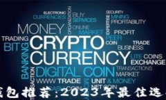 比特币手机钱包推荐：2023年最佳选择与使用指南