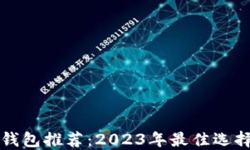 
比特币手机钱包推荐：2023年最佳选择与使用指南