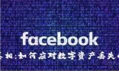 小狐钱包消失的真相：如何应对数字资产丢失的