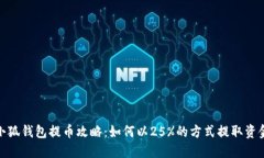 小狐钱包提币攻略：如何以25%的方式提取资金