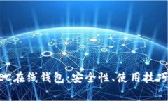 全面了解ZEC在线钱包：安全性、使用技巧与常见
