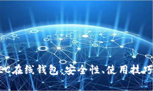 全面了解ZEC在线钱包：安全性、使用技巧与常见问题