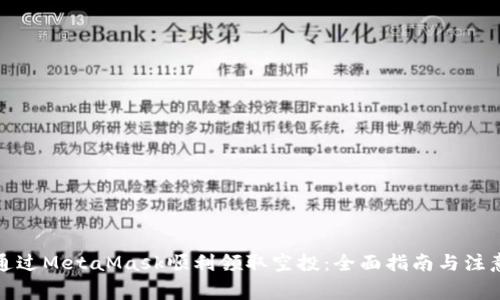 如何通过MetaMask顺利领取空投：全面指南与注意事项