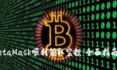 如何通过MetaMask顺利领取空投：全面指南与注意事