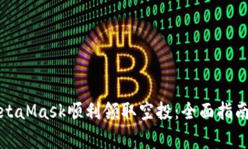 如何通过MetaMask顺利领取空投：全面指南与注意事项