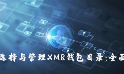 如何选择与管理XMR钱包目录：全面指南
