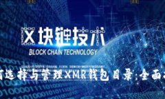 如何选择与管理XMR钱包目录：全面指南