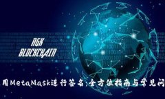 如何使用MetaMask进行签名：全方位指南与常见问题