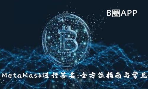 如何使用MetaMask进行签名：全方位指南与常见问题解答