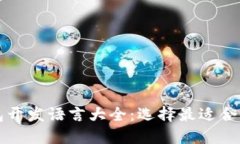 比特币钱包开发语言大全：选择最适合的编程语