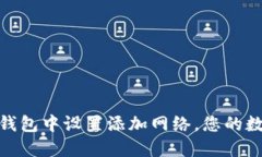 如何在小狐钱包中设置添加网络，您的数字资产