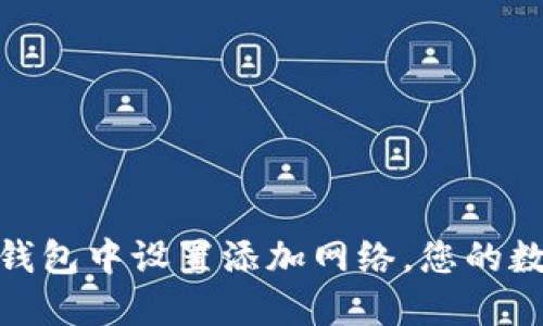如何在小狐钱包中设置添加网络，您的数字资产体验