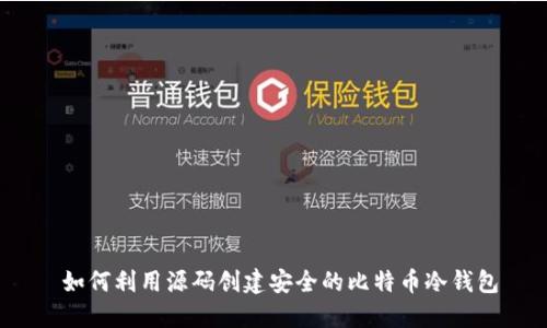  如何利用源码创建安全的比特币冷钱包