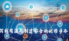  如何利用源码创建安全的比特币冷钱包
