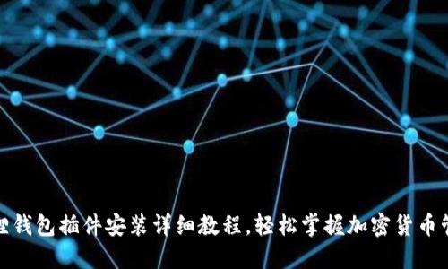 狐狸钱包插件安装详细教程，轻松掌握加密货币管理